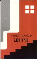 קידוש