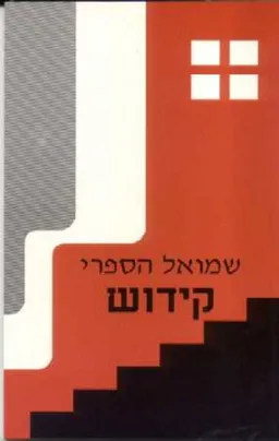 קידוש