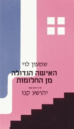 האישה הגדולה מן החלומות
