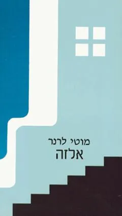 אלזה : מחזה בשתי מערכות על-פי סיפור חייה של המשוררת אלזה לסקר שילר