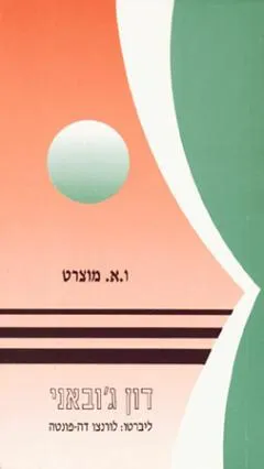 דון ג'ובני