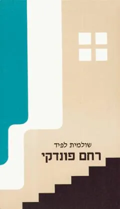 עטיפת הספר רחם פונדקי מאת שולמית לפיד