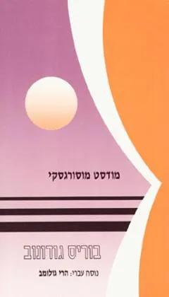בוריס גודונוב : דראמה מוזיקלית עממית בארבע מערכות ופרולוג