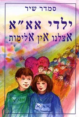 עטיפת ילדי א.א.א - אצלנו אין אלימות
