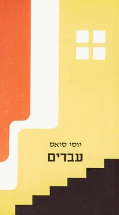 עבדים
