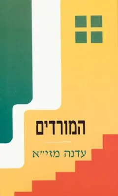 המורדים [מחזה]