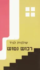 רכוש נטוש