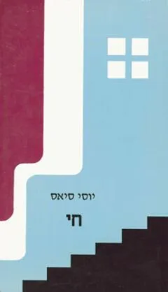 חי