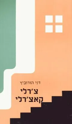צ'רלי קאצ'רלי