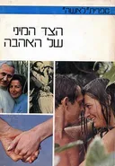 הצד המיני של האהבה