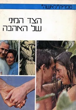 הצד המיני של האהבה
