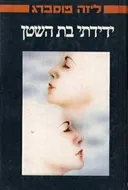 ידידתי בת השטן