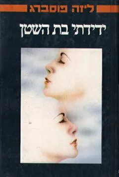 ידידתי בת השטן