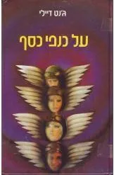 עטיפת על כנפי כסף
