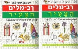 רב-מילים הצעיר (סט)