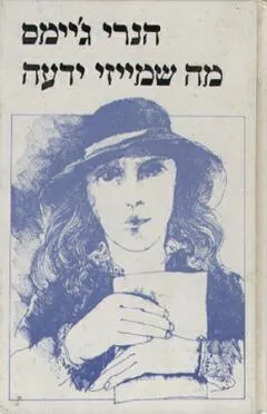 עטיפת הספר מה שמייזי ידעה מאת הנרי ג'יימס