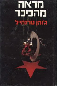 עטיפת הספר מראה מהכיכר מאת ג'והן טרנהייל