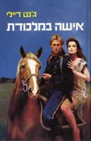 אישה במלכודת