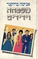 משפחה וידידים