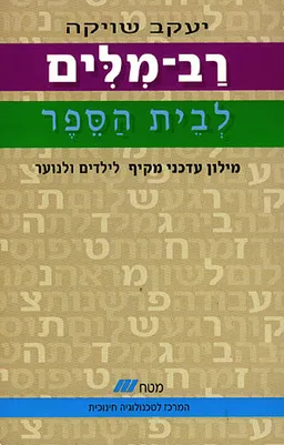 רב - מלים הצעיר לבית הספר