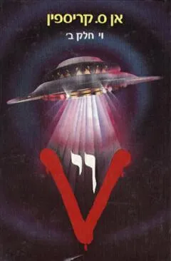 וי - חלק ב'