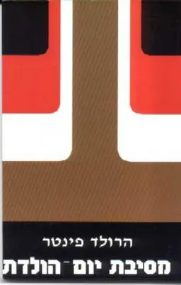 עטיפת הספר מסיבת יום הולדת מאת הרולד פינטר