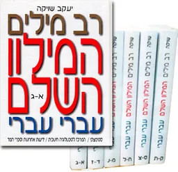 רב מלים  המילון השלם (סט 6 כרכים)