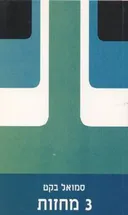 3 מחזות