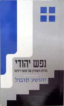 נפש יהודי / הלילה האחרון של אוטו ויינינגר