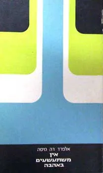 אין משתעשעים באהבה