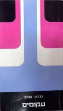 עקומים