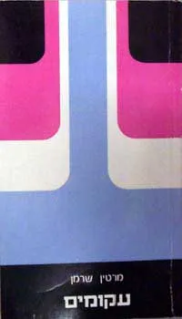 עקומים