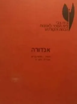 עטיפת הספר אנדורה (אור-עם, 1989) מאת מקס פריש