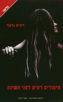 סיפורים רעים לפני השינה