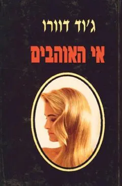 עטיפת אי האוהבים