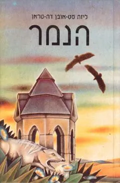 עטיפת הספר הנמר מאת ליזה סט. אובן דה טראן