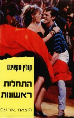 עטיפת הספר התחלות ראשונות מאת קולין מקאניס