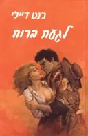 לגעת ברוח