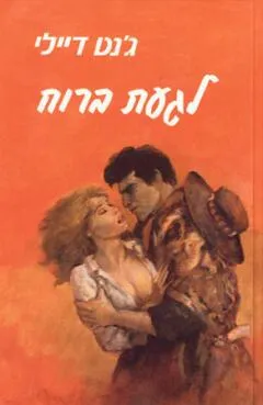 לגעת ברוח