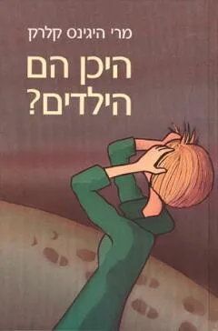היכן הם הילדים?