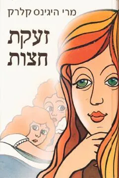 זעקת חצות