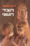 הצד השני