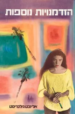 הזדמנויות נוספות