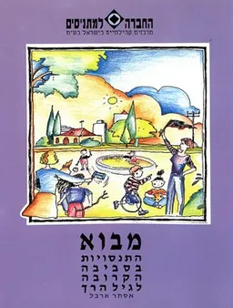 התנסויות בסביבה הקרובה לגיל הרך - מבוא