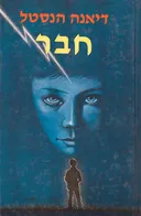 חבר