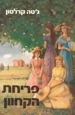 פריחת הקחוון