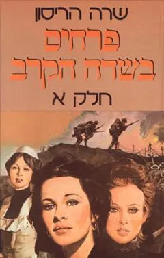 פרחים בשדה הקרב א