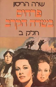 פרחים בשדה הקרב ב