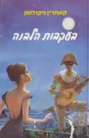 בעקבות הלבנה