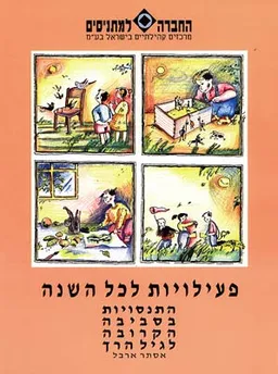 התנסויות בסביבה הקרובה לגיל הרך-פעילויות לכל השנה